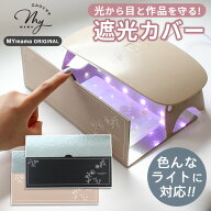 レジン ライト用 遮光カバー シェード 2色 ■ 光漏れ防止 硬化防止 軽量 磁石 使い捨て 使い切り おしゃ…
