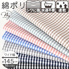 【スペシャルセール】 水通し不要 綿ポリ チェック 生地 幅広 145cm 全7色 ■ TC シワになりにくい 速乾 チェック柄 格子柄 ギンガムチェック 風 ポリコットン 布 綿 ワイド幅 コットン ポリエステル 可愛い 入園 入学 スモッグ 服 ハンドメイド 手芸 手作り eki10 ■