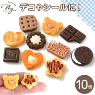 デコパーツ クッキー チョコ ミックス 全10種 各1個入 ■ デコ パーツ チョコレート ビスケット ワッフル…