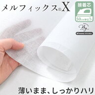 国産 接着芯 メルフィックス X 薄手 なのにハリがある ■ 強力 アイロン接着 芯地 布 バッグ 巾着 がま口…