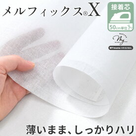 国産 接着芯 メルフィックス X 薄手 なのにハリがある ■ 強力 アイロン接着 芯地 布 バッグ 巾着 がま口 硬い ハリ感 中厚 接着芯地 芯 片面接着 布タイプ 織芯 日本製 ハンドメイド 手芸 手作り ■