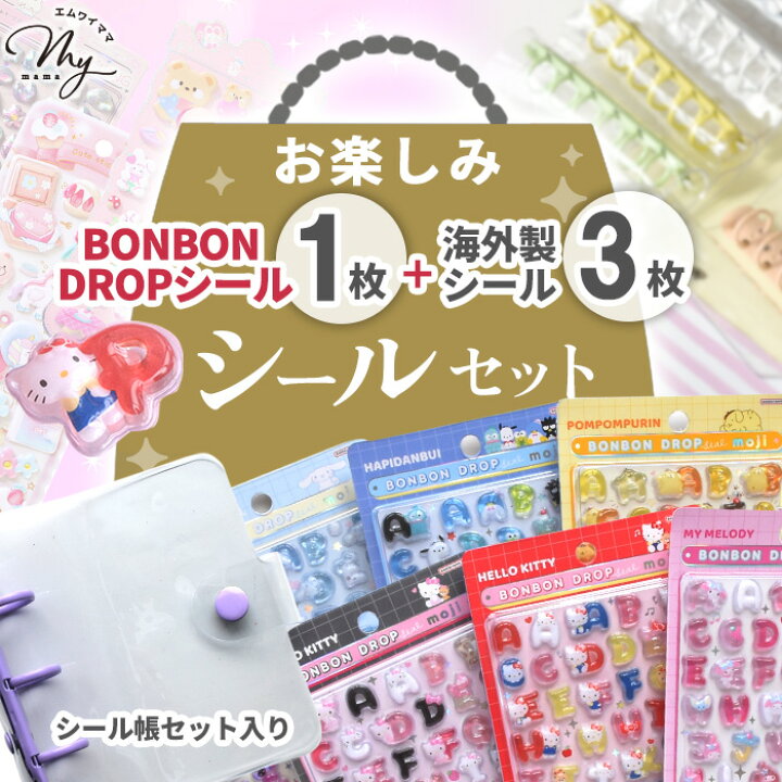 ボンボンドロップシール BONBONDROP サンリオ セット 正規品 楽天市場 