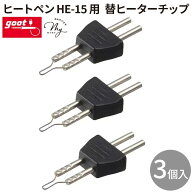 太洋電機産業 グット goot ヒートペン HE-15 替ヒーターチップ 3個入 HE-15HT ■ 替芯 交換チップ 皮革 …