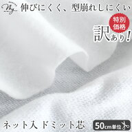 訳あり ネット入 ドミット芯 のり 無し ■ キルト芯 キルト綿 キルト芯 芯地 キルティング 芯 国産 日本…