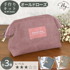 手作りキット ヴィンテージ 帆布 で作る ワイヤー ポーチキット レシピ 型紙 動画 付き ゆうパケ送料無料 ■ 手芸キット コスメ 収納 小物入れ 化粧ポーチ メイク トラベル 大容量 整理 自立 マチ 口金 シンプル がま口 ハンドメイド 手作り LV3 中級 ■