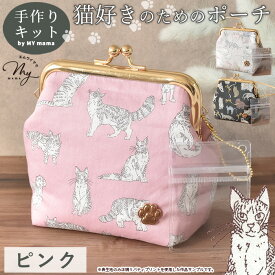 にゃんコレクション リバティプリントで作る がま口 ポーチ キット 手作りキット レシピ 型紙 動画 付き ゆうパケ送料無料 キーホルダー付 ■ 猫 ネコ LIBERTY FABRICS コスメポーチ がま口 遺毛 猫毛 手芸キット セット LV2 初級 ■