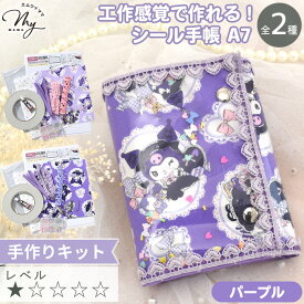 ミシン不要！ クロミちゃん バインダー 手帳 A7 手作りキット リフィル レシピ付き ■ シール帳 シール手帳 ケース A7サイズ クロミ サンリオ パープル ビニール レース ハート 可愛い 簡単 金具 スケジュール 手帖 手芸 キット 工作 作り方 ■