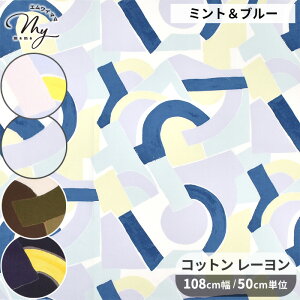 コットン レーヨン 生地 OSkikka ジオラプソディ ■ 幾何学模様 幾何学 CRローン 綿 綿レーヨン 蛍光色 おしゃれ 迷彩カラー パステルカラー ブラウス ワンピース シャツ スカート 洋服 インテ