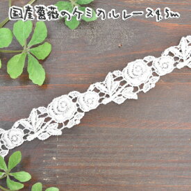 ケミカルレース オフホワイト 国産 2.3cm幅 長さ4.5m ■ ケミカル レース レーヨン モチーフ リボン テープ 手芸 高級レース カルトナージュ ■