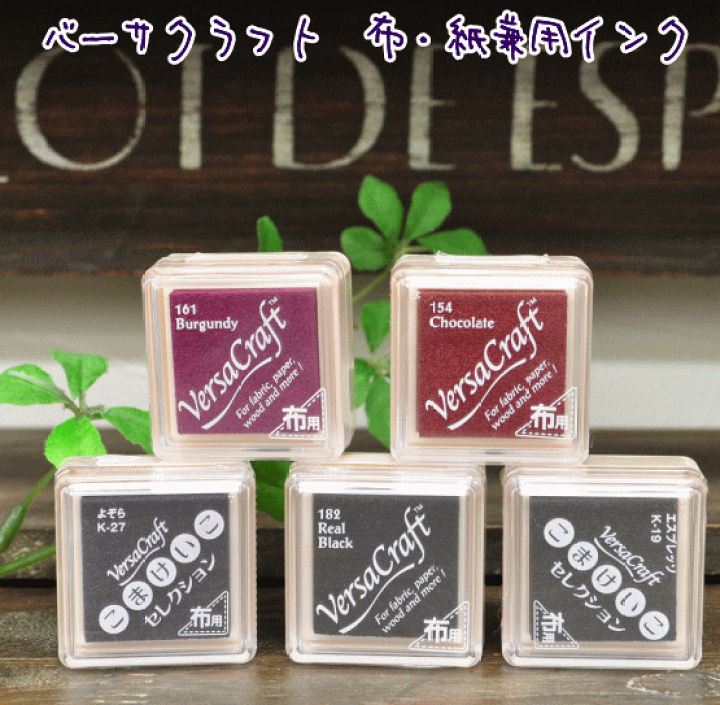 クラフト・布製品 mame 楽天市場】【布・紙兼用インク】 バーサクラフト布用 Sサイズ
