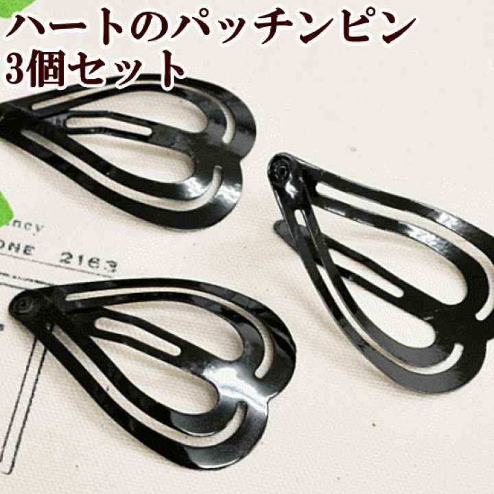 楽天市場】（完売しました） ハートのパッチンピン 3個 ブラック