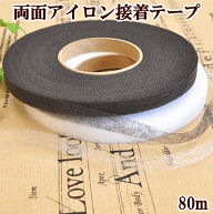 【駆け込みセール】 アイロン接着テープ 10mm幅 80m 全2色 ■ 1cm 接着テープ 裾上げテープ 両面 裾上げ …