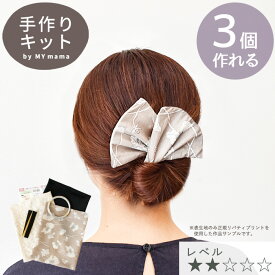 3個作れる お団子用 デフトバン キット レシピ 型紙 動画 付き ■ 手作りキット 簡単 リボン 花柄 フラワー ヘア 髪飾り ヘアアクセサリー シニヨン おだんご リバティ ベルベット レディース 生地 布 ハンドメイド 手芸キット 手作り LV2 初級 ■