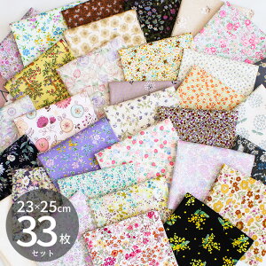 たっぷり33枚! ミニ 花柄 はぎれ セット 約23×25cm ゆうパケット送料無料 ■ 花 小花柄 フラワー ハギレ カットクロス 布 生地 パッチワーク 小物 ポーチ マスク 綿 コットン かわいい アソー