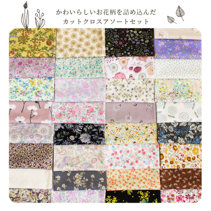 楽天市場】たっぷり33枚！ ミニ 花柄 はぎれ セット 約23×25cm ゆう 
