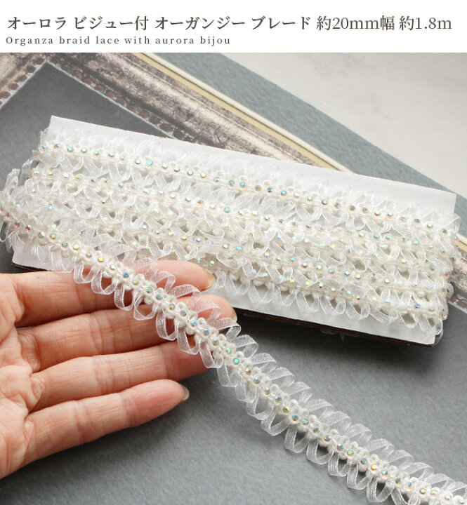 楽天市場】オーガンジー オーロラ ビジュー 付 ブレード 約20mm 幅 約 