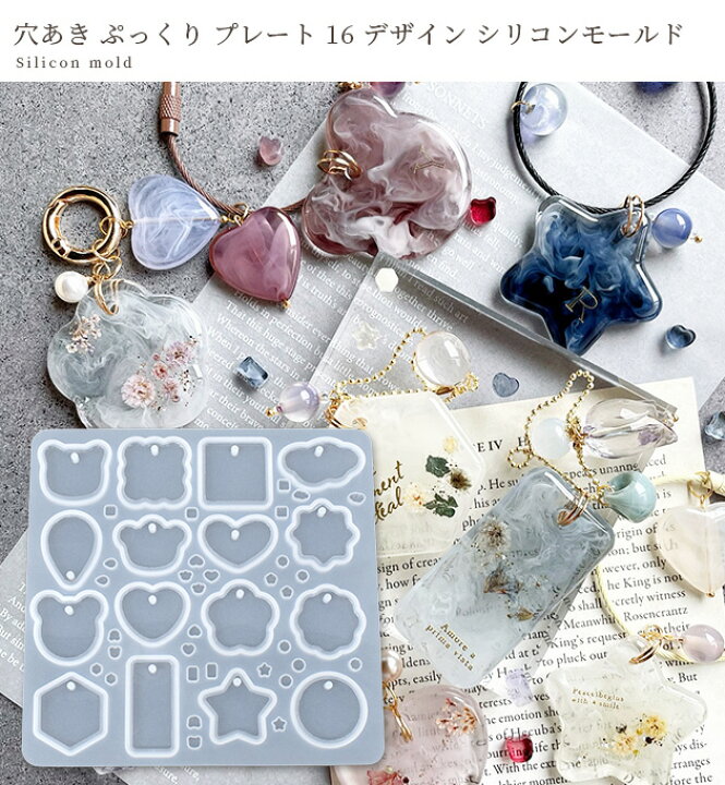 楽天市場】シリコン 型 モールド 穴あき ぷっくり プレート 16 