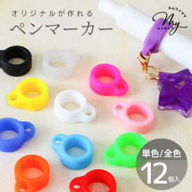 ペン マーカー 全12色 単色 or 全色セット 12個入 ■ めじるし アクセサリー 目印 キーホルダー シリコン カラフル チャーム おしゃれ かわいい キーホルダー ネック ストラップ レジン ハンドメイド 手芸 手作り ■