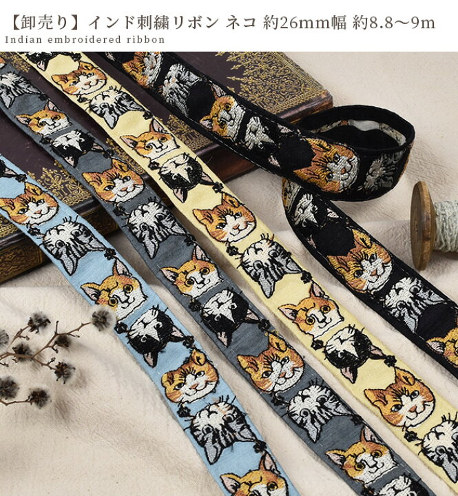 楽天市場】【卸売り】 インド 刺繍 リボン ネコ 約26mm幅 約8.8～9m 