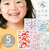 【全品P5～17日9:59迄】フェイスシール 全5色 ■ 顔 シール アクセサリー おしゃれ かわいい キラキラ ラ…