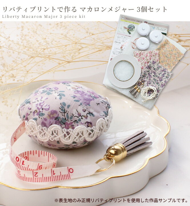 楽天市場】リバティプリントでつくる マカロン メジャーキット 3個 