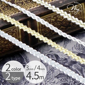 ラメ ブレード 鎖編み風 約4.5m 2色 2種 ■ ゴールド シルバー 3mm幅 4mm幅 糸 リボン 5y ドレス テープ アンティーク レトロ クラシック デコ 小物 装飾 衣装 コスプレ 手作り カルトナージュ トリミング ハンドメイド ■
