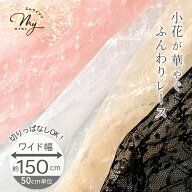 切りっぱなし可 生地 花柄 ラッセル チュール レース 生地 ミミィ ■ 幅広 約150cm 広幅 ワイド 花 フラ…
