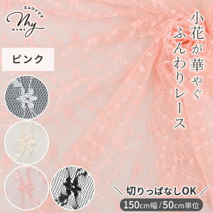 切りっぱなし可 生地 花柄 ラッセル チュール レース 生地 ミミィ ■ 幅広 約150cm 広幅 ワイド 花 フラワー 布 ワンピース スカート ドレス ウェディング 推し活 コスプレ ハンドメイド 手芸