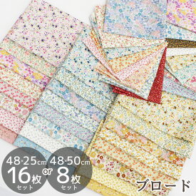 選べる フラワー はぎれ セット 約48×25cm 16枚 or 約48×50cm 8枚 全4種 ■ sevenberry 花 小花 プリント 総柄 カットクロス かわいい お試し 初心者 布 生地 ブロード 綿 100％ コットン 国産 日本製 小物 雑貨 手芸 手作り 商用利用可 eki10 ■