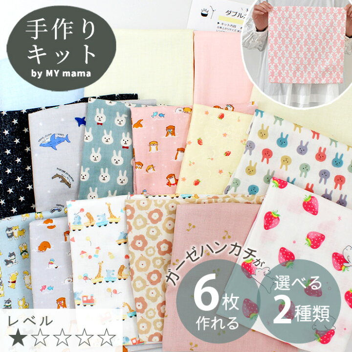 楽天市場】はじめてさんの ガーゼ ハンカチ キット 全2種（選べる2  