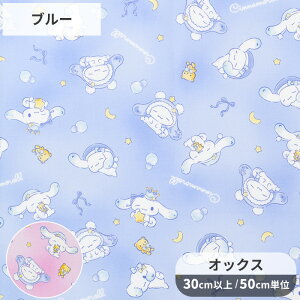 SANRIO キャラクター オックス 生地 シナモロール ドリーム ■ CHARACTERS サンリオ シナモン 可愛い 星 夢 ポーチ 巾着 小物 バッグ クッションカバー エプロン 綿 100% 布 女の子 入園 入学 ハン