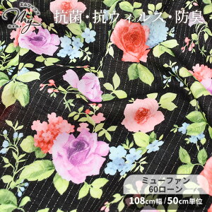 永遠に続く 抗菌 防臭 有輪 ミューファン 60 ローン 生地 ローズ ガーデン ■ 花柄 フラワー コットン バラ 薔薇 抗ウィルス 帯電防止 熱遮断 純銀 銀 シャツ ブラウス ワンピース 小物 雑貨 YUW