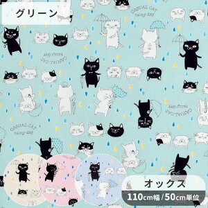オックス 生地 レイニー デイ キャット ■ rainy day cat CASUAL CAT 可愛い 雨 ネコ 猫 ねこ 動物 アニマル 傘 パラソル バッグ ポーチ 小物 エプロン 綿 コットン 布 入園 入学 ハンドメイド 手芸 手