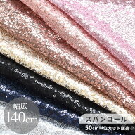 140cm幅 スパンコール 生地 2ミリ 全7色 ■ 布 スパンコール ダンス 舞台 衣装 生地 バトン コスプレ コ…