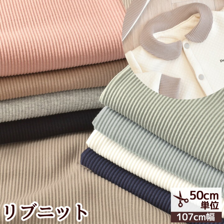 楽天市場】◇期間限定 14％OFF◇ リブ ニット 生地 無地 《 リブニット  