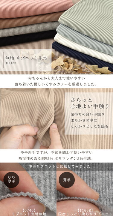 楽天市場】リブ ニット 生地 無地 □ リブニット 袖 裾 布 綿 ベビー 