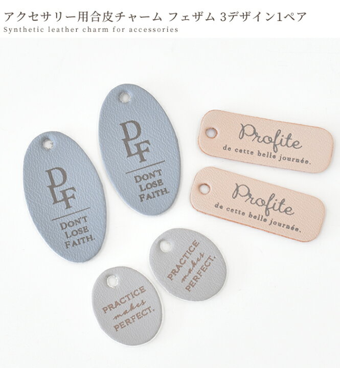 楽天市場】アクセサリー 用 合皮 チャーム フェザム 3デザイン 1ペア 