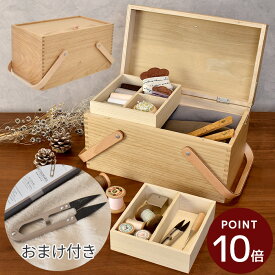 【P10倍&豪華おまけ付】倉敷意匠 裁縫箱 栗 の ソーイングボックス 宅配送料無料 ■ 国産 日本製 収納 道具 天然木 木製 2段 ナチュラル おしゃれ 大容量 栗材 裁縫セット 道具箱 ケース レトロ かわいい 手芸 ハンドメイド クリスマス プレゼント ギフト Xmas 母の日 ■