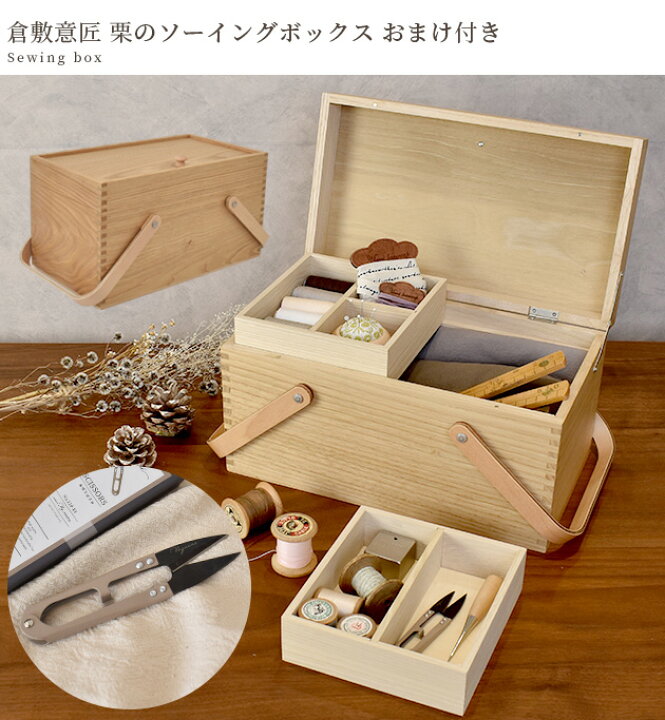 楽天市場】【P10倍】 倉敷意匠 裁縫箱 栗 の ソーイングボックス 宅配 
