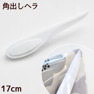 角出しヘラ 直角 円角 ■ 洋裁へら 角出し へら 角出しべら 折り目 しるし付け ポイントターナー 角 ヘラ…