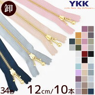 【卸売り】YKK 玉付きファスナー ゴールド 12cm 10本 全34色 ■ まとめ買い セット 12センチ 120mm 金属 …