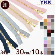 【全品P5倍9/20限定】【卸売り】YKK 玉付きファスナー ゴールド 30cm 10本 全34色 ■ まとめ買い セット …