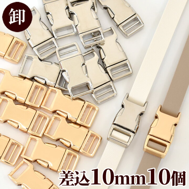 楽天市場】【卸売り】メタル バックル 合金 差込 10mm 10個入 全2色 