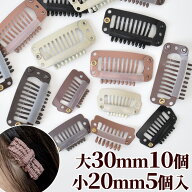 パッチン コーム ピン ヘアアクセ 大 30mm 10個 小 20mm 5個 ■ ヘアピン ヘアクリップ パッチンどめ ウ…