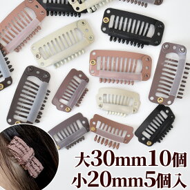 パッチン コーム ピン ヘアアクセ 大 30mm 10個 小 20mm 5個 ■ ヘアピン ヘアクリップ パッチンどめ ウィッグ ピン留め 犬 ペット 小型犬 ベビー キッズ 子供 おしゃれ ヘアアクセサリー アクセサリー パーツ ハンドメイド 手芸 手作り 材料 素材 ■