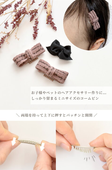 パッチン コーム ピン ヘアアクセ 大 30mm 10個 小 20mm 5個 《 ヘアピン ヘアクリップ パッチンどめ ウィッグ ピン留め  犬 ペット 小型犬 ベビー キッズ 子供 おしゃれ ヘアアクセサリー アクセサリー パーツ ハンドメイド 手芸 手作り 材料 素材 》