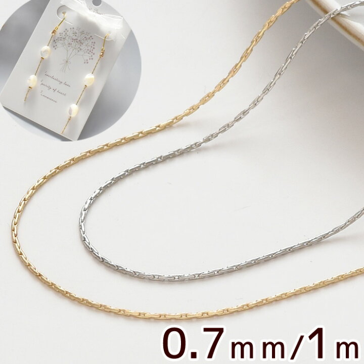 楽天市場】極細 エレガンス チェーン 1m 全2色 □ 0.7mm ゴールド 