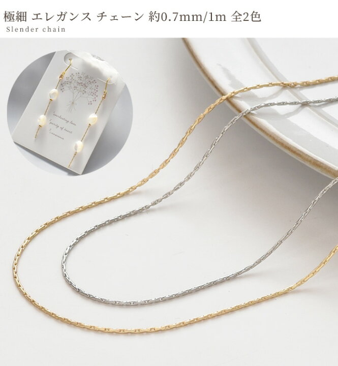 楽天市場】極細 エレガンス チェーン 1m 全2色 □ 0.7mm ゴールド 