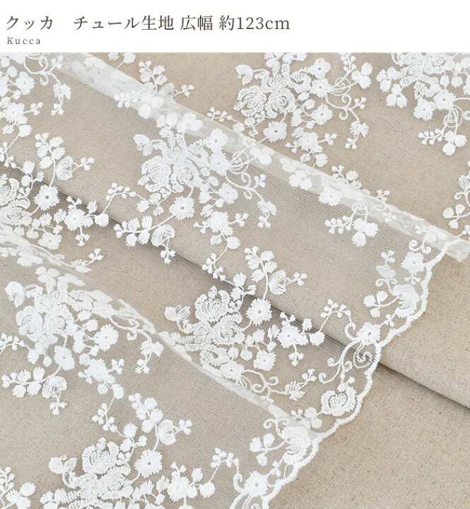 楽天市場 チュール 生地 クッカ 広幅 約123cm 白 ホワイト 刺繍 チュールレース レース スカラップ 花柄 布 キッズ 子供 お人形 コスプレ ウエディング ベール ナイロン 綿 ハンドメイド 手芸 手作り 商用利用可 Eki 手作り工房 ｍｙ ｍａｍａ
