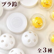 プラ鈴 全3種 直径26mm 5個 31mm 5個 ■ ベビー 赤ちゃん おもちゃ プラスチック鈴 プラスチック ガラガ…